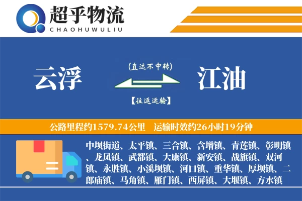 云浮到江油物流专线