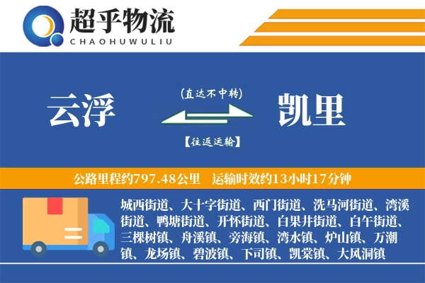 云浮到凯里物流专线