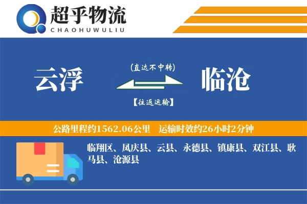 云浮到临沧物流专线