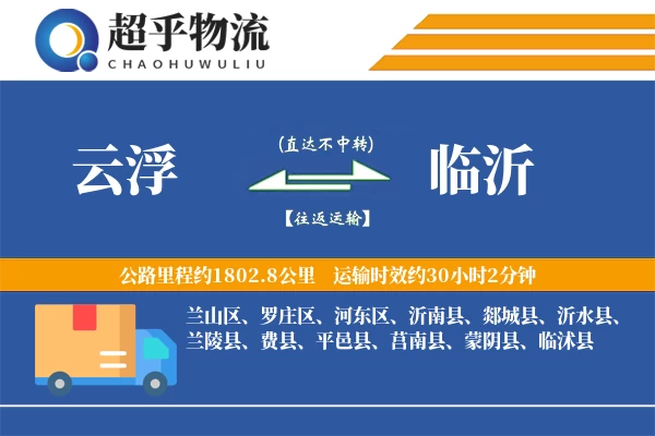 云浮到临沂物流专线
