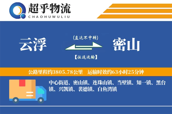 云浮到密山物流专线