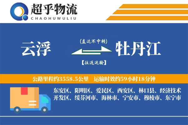 云浮到牡丹江物流专线