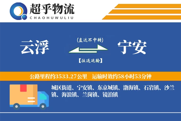 云浮到宁安物流专线