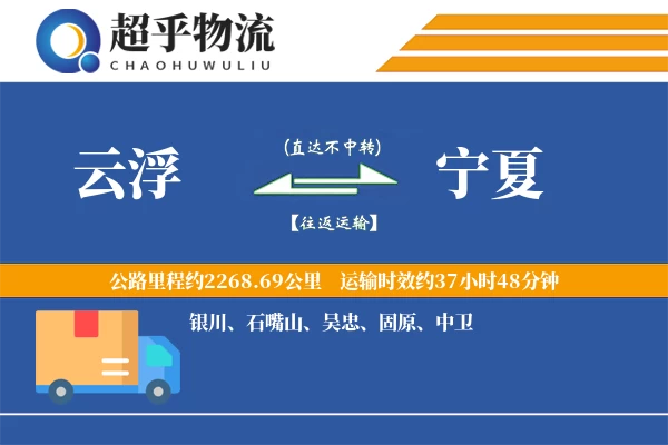 云浮到宁夏物流专线