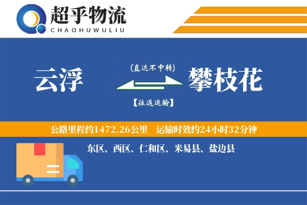 云浮到盐边县物流公司