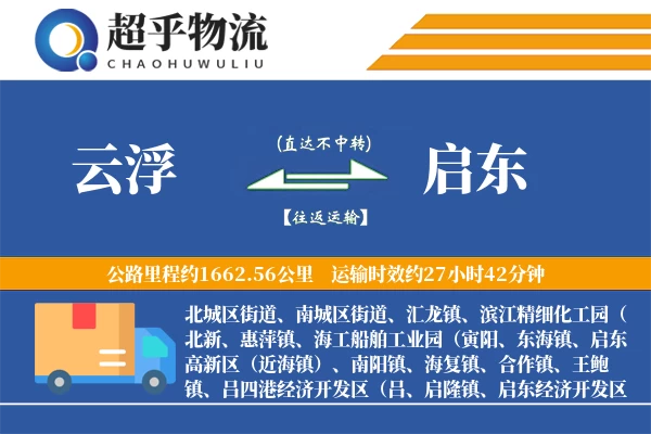 云浮到启东物流专线
