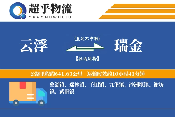 云浮到瑞金物流专线