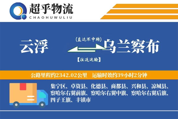 云浮到乌兰察布物流专线
