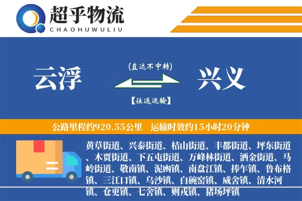 云浮到兴义物流专线