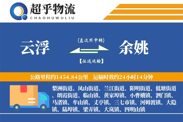 云浮到余姚物流专线