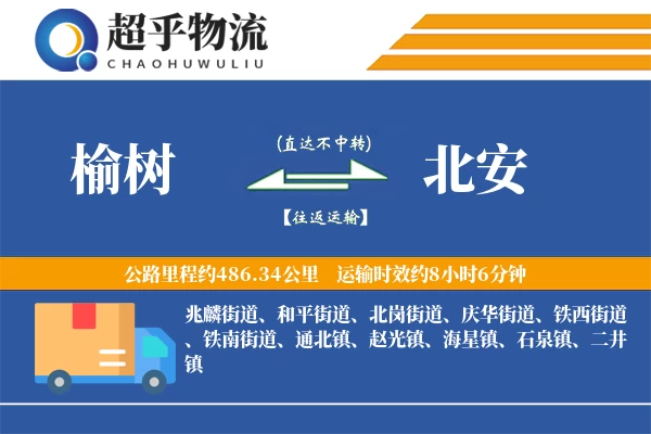 榆树到北安物流专线