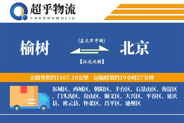 榆树到北京物流专线