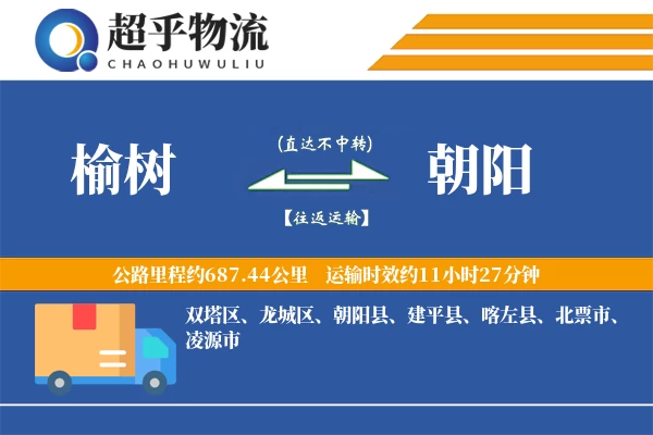 榆树到朝阳物流专线