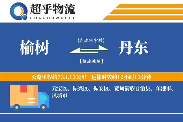 榆树到丹东物流专线