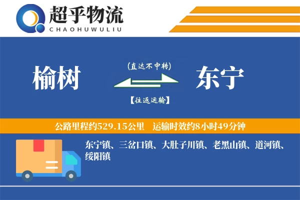 榆树到东宁物流专线