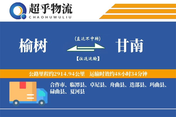 榆树到甘南物流专线