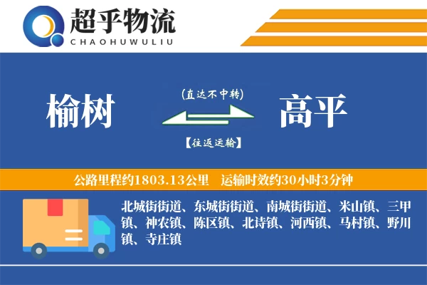 榆树到高平物流专线