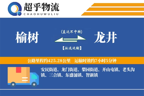 榆树到龙井物流专线