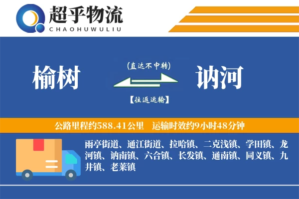 榆树到讷河物流专线