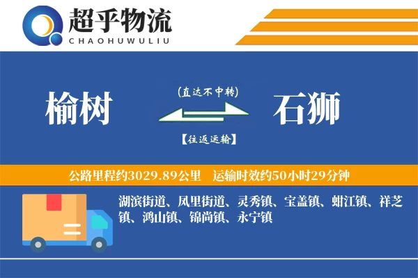 榆树到石狮物流专线