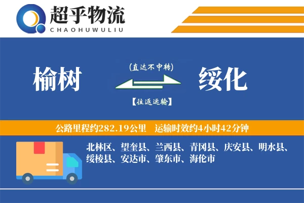 榆树到绥化物流专线