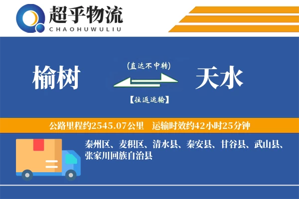 榆树到天水物流专线