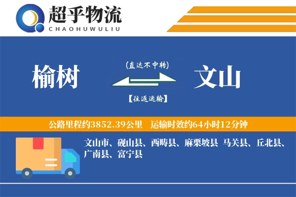 榆树到文山物流专线