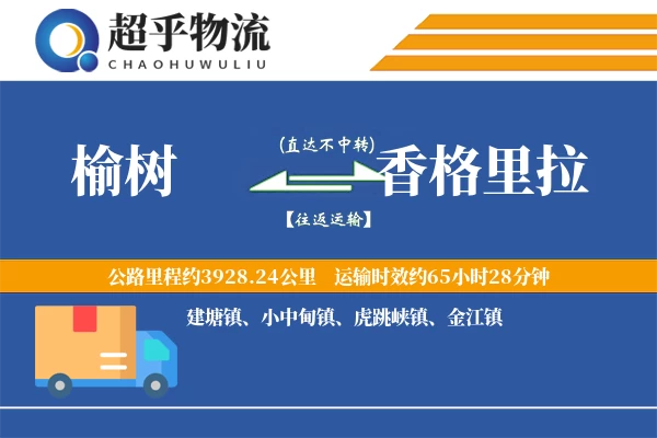 榆树到香格里拉物流专线