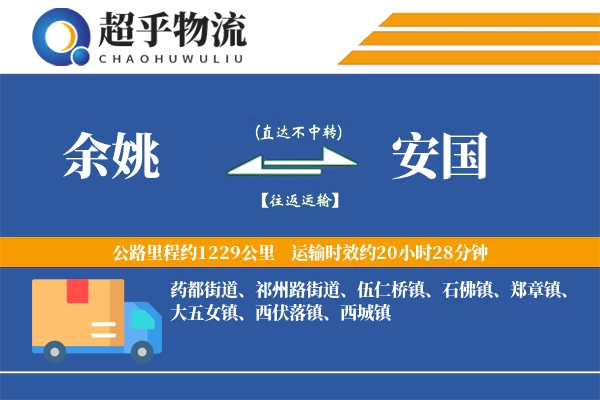 余姚到安国物流专线