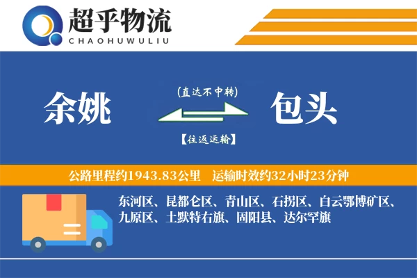 余姚到包头物流专线