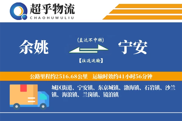 余姚到宁安物流专线