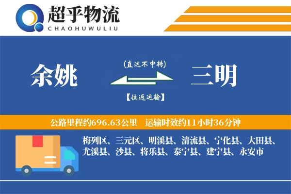 余姚到将乐县物流公司