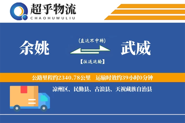 余姚到武威物流专线