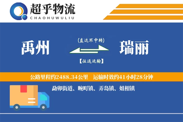 禹州到瑞丽物流专线