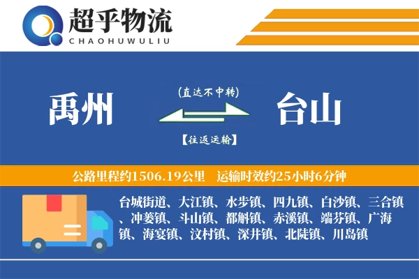 禹州到台山物流专线