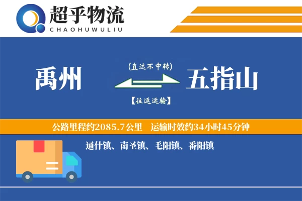 禹州到五指山物流专线