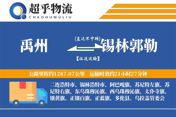 禹州到锡林郭勒物流专线