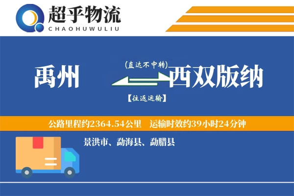 禹州到西双版纳物流专线