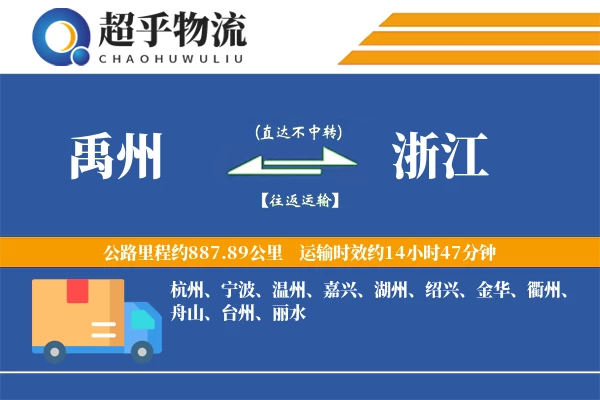 禹州到浙江物流专线