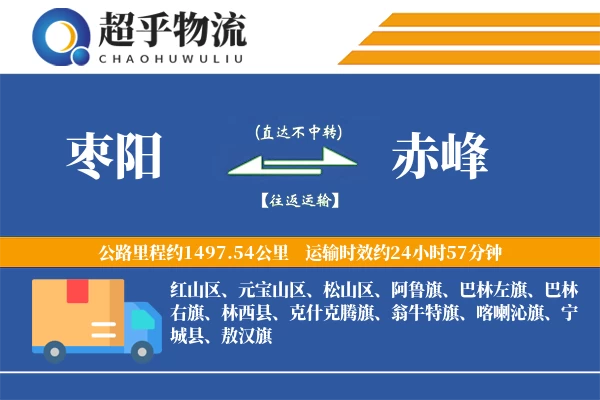 枣阳到赤峰物流专线