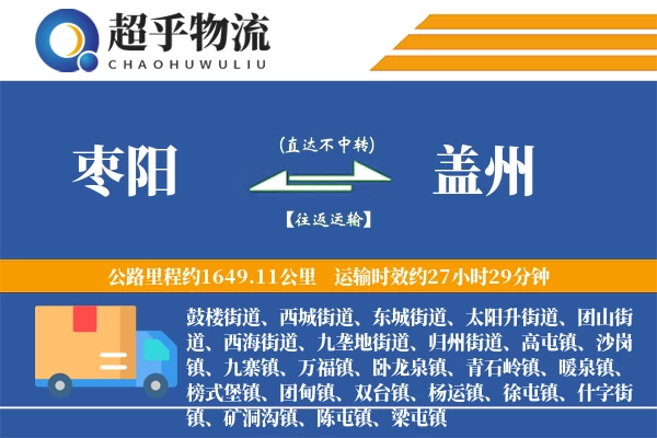 枣阳到盖州物流专线