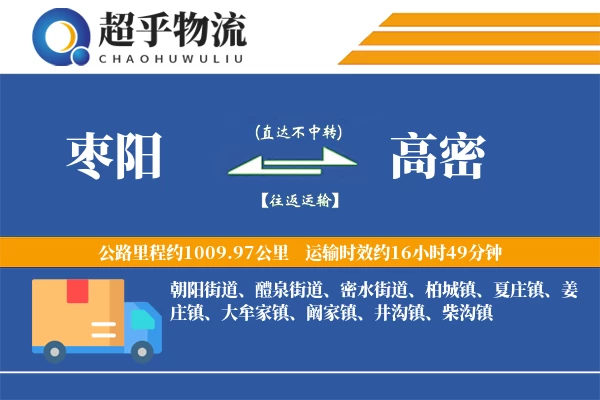 枣阳到高密物流专线