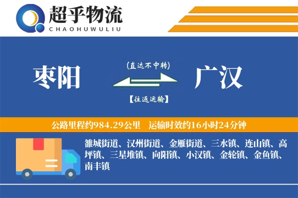 枣阳到广汉物流专线