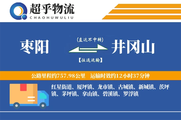 枣阳到井冈山物流专线