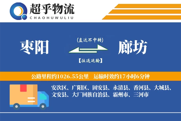 枣阳到廊坊物流专线