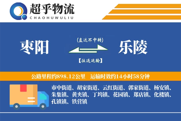 枣阳到乐陵物流专线