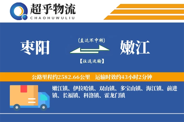 枣阳到嫩江物流专线