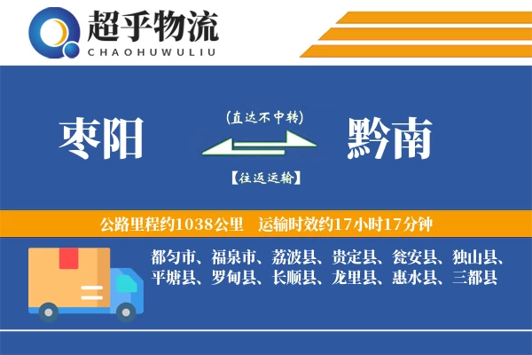 枣阳到黔南物流专线