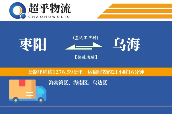 枣阳到乌海物流专线