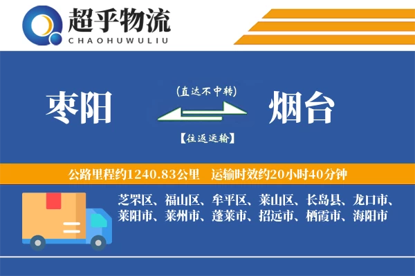 枣阳到烟台物流专线